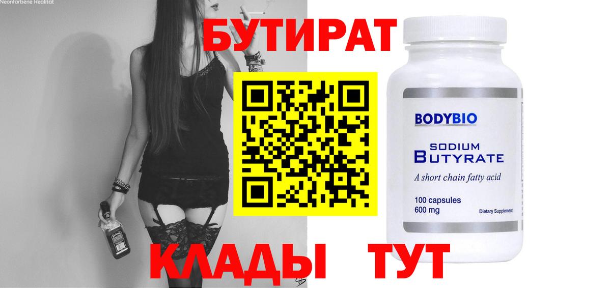 Бутират Butirat  Вход с VPN  Сочи 