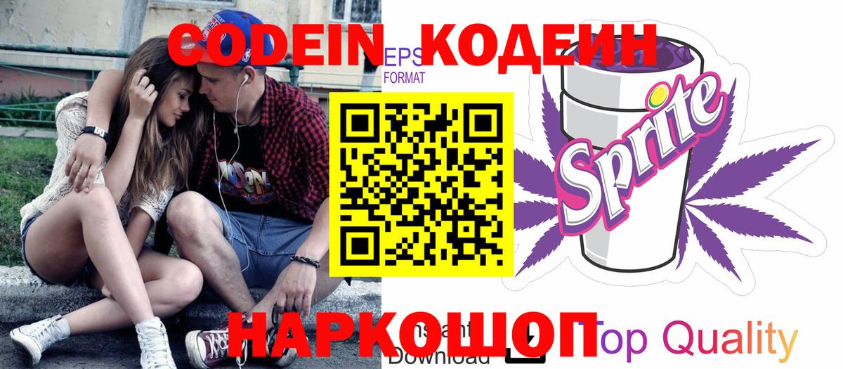 Codein напиток Lean (лин)  Codein Purple Drank  Вход с VPN  Сочи 